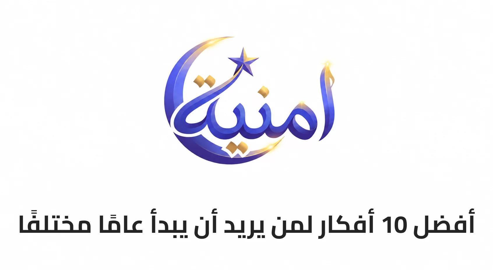 أفضل 10 أفكار لمن يريد أن يبدأ عامًا مختلفًا