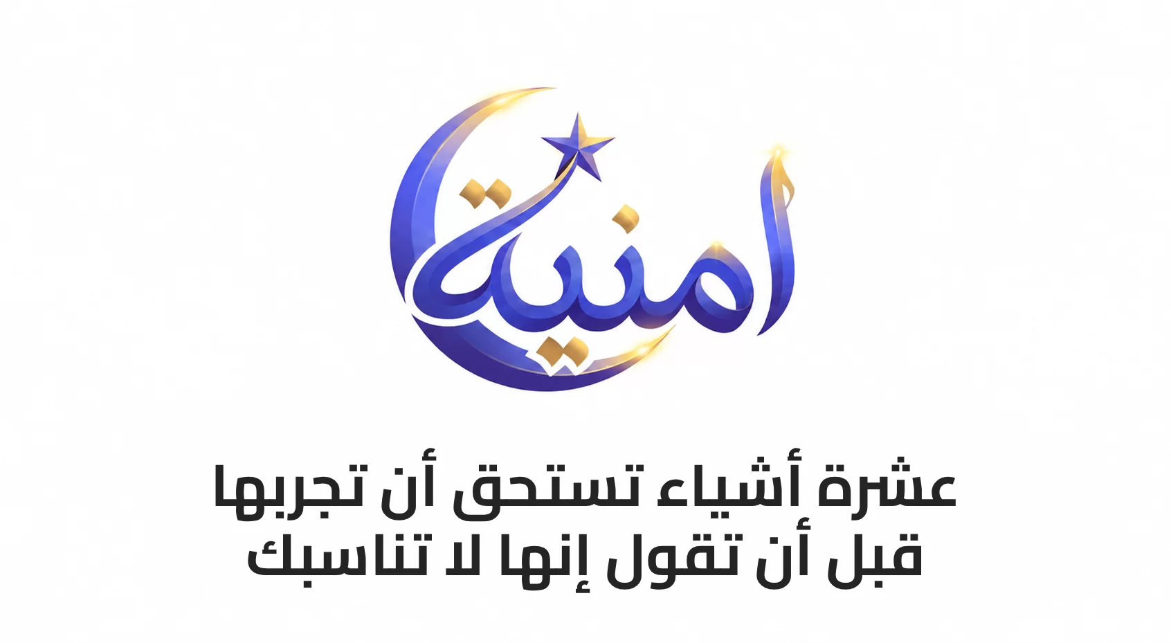 10 أشياء تستحق أن تجربها قبل أن تقول إنها لا تناسبك