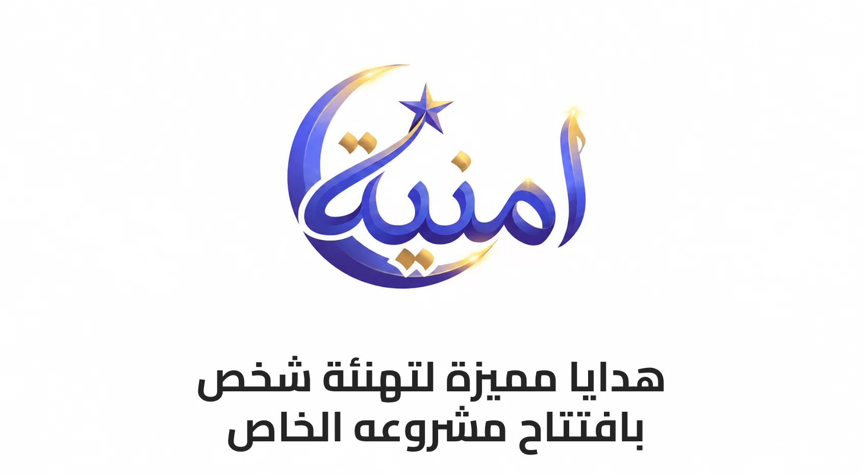 هدايا مميزة لتهنئة شخص بافتتاح مشروعه الخاص