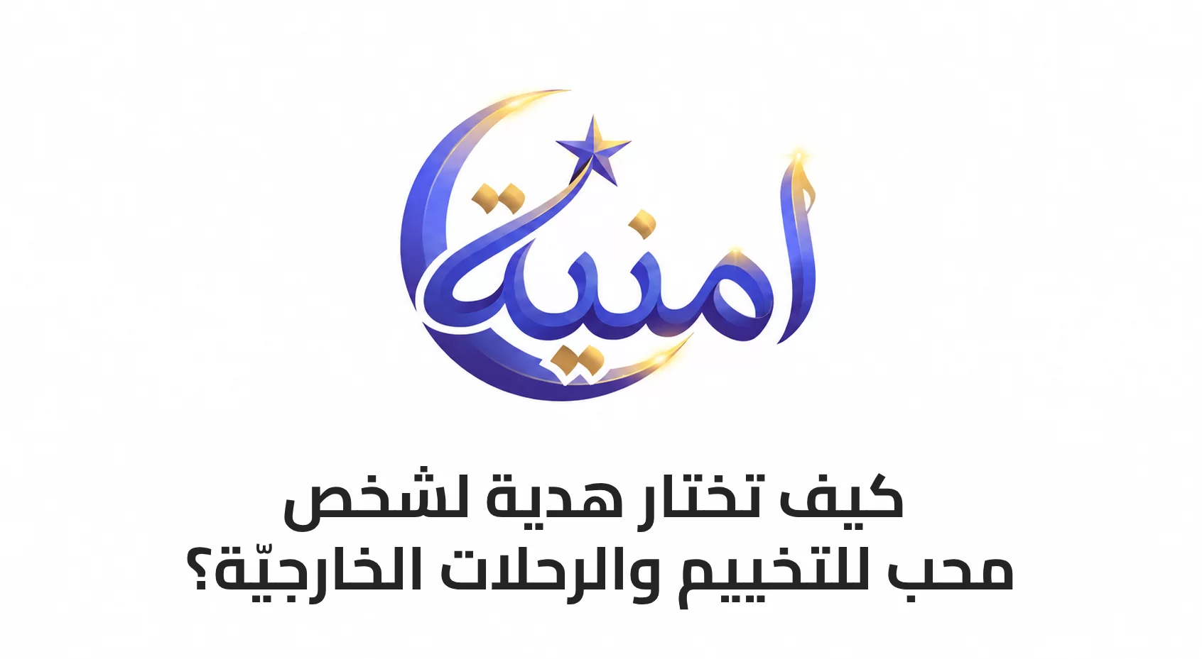 كيف تختار هدية لشخص محب للتخييم والرحلات الخارجيّة؟