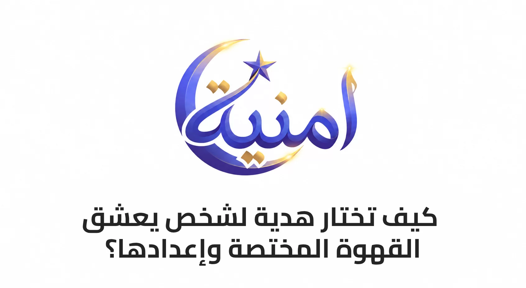 كيف تختار هدية لشخص يعشق قهوة المختصة وإعدادها؟