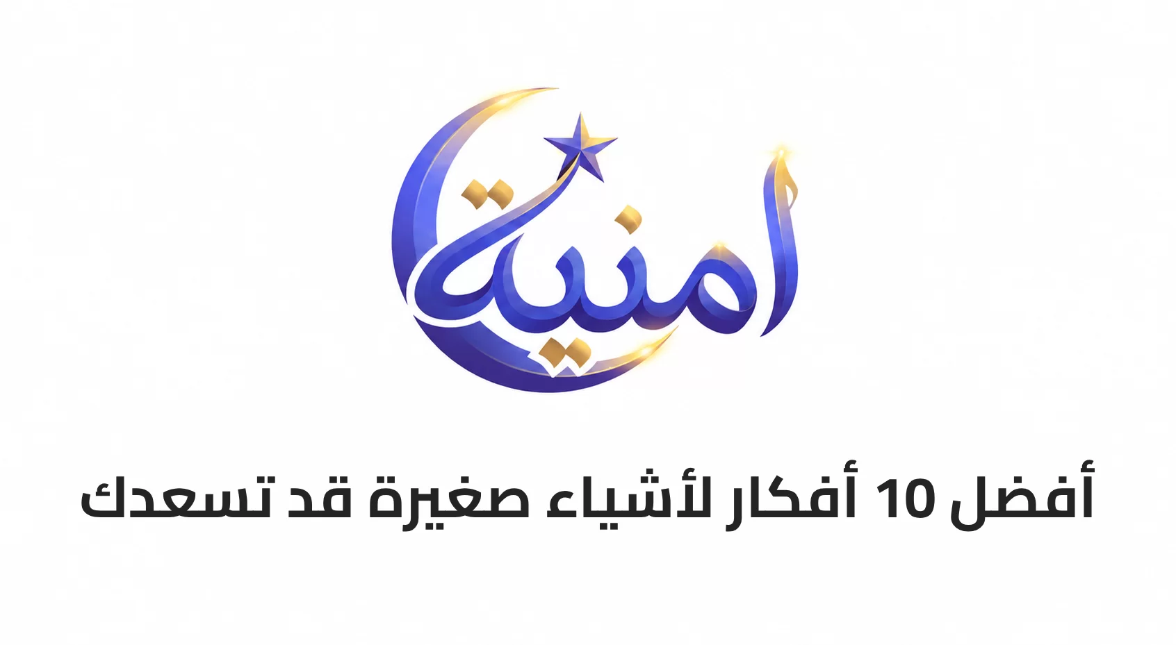 أفضل 10 أفكار لأشياء صغيرة قد تسعدك