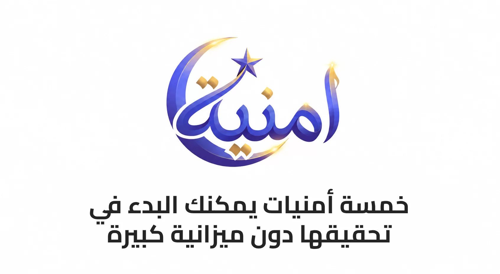 5 أمنيات يمكنك البدء في تحقيقها دون ميزانية كبيرة
