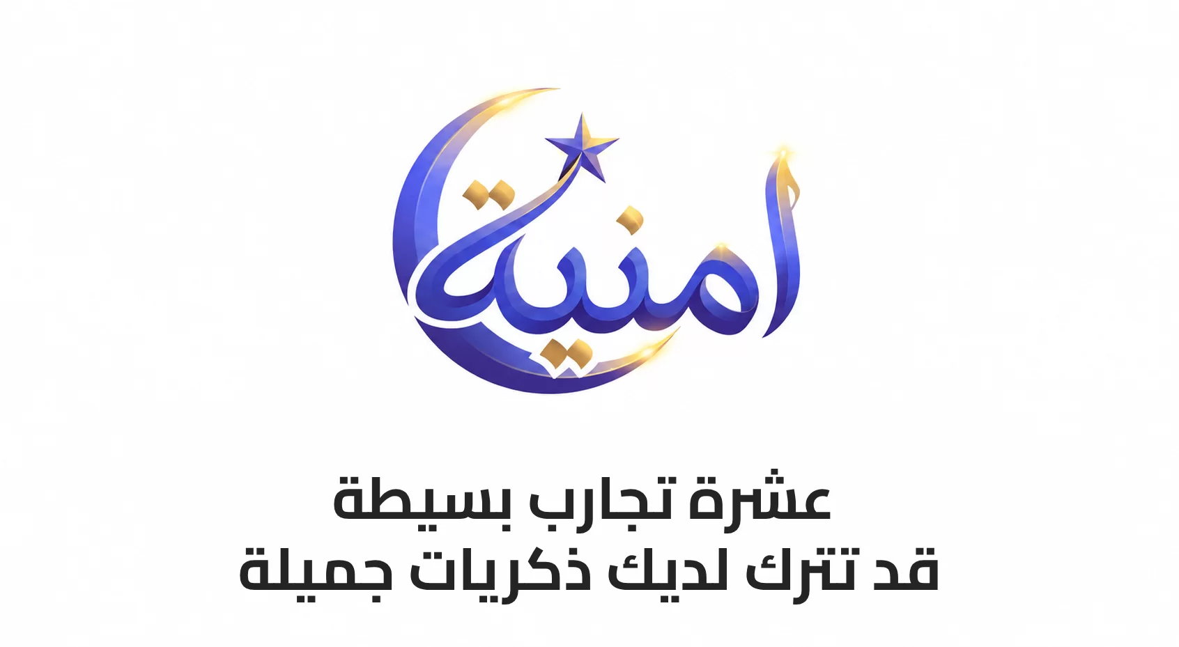 10 تجارب بسيطة قد تترك لديك ذكريات جميلة