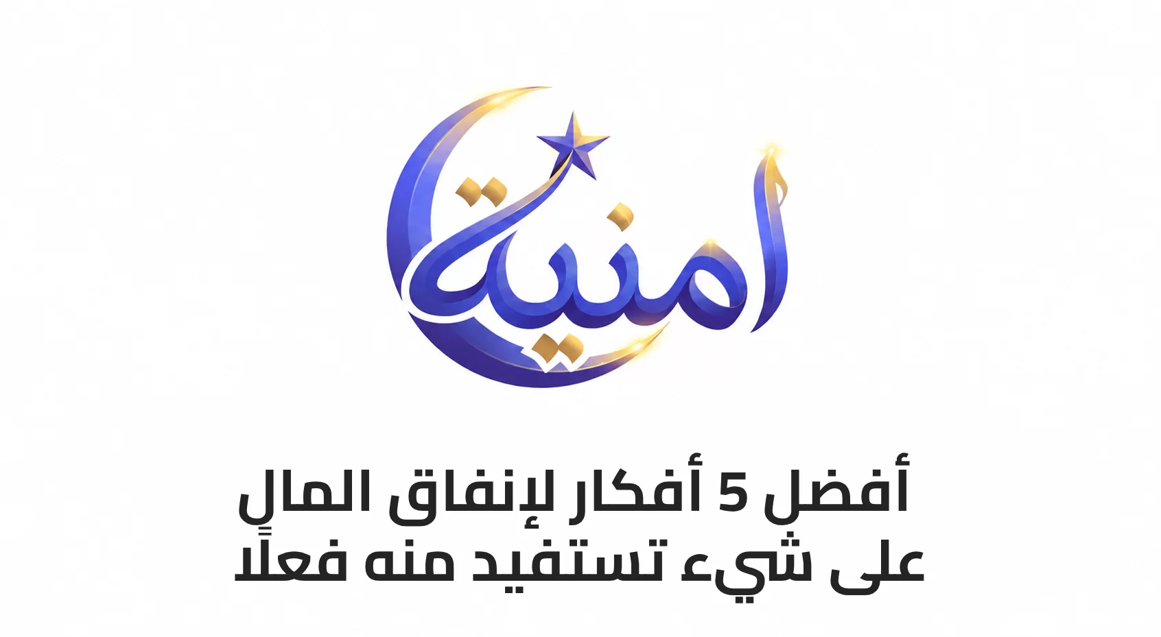 أفضل 5 أفكار لإنفاق المال على شيء تستفيد منه فعلًا