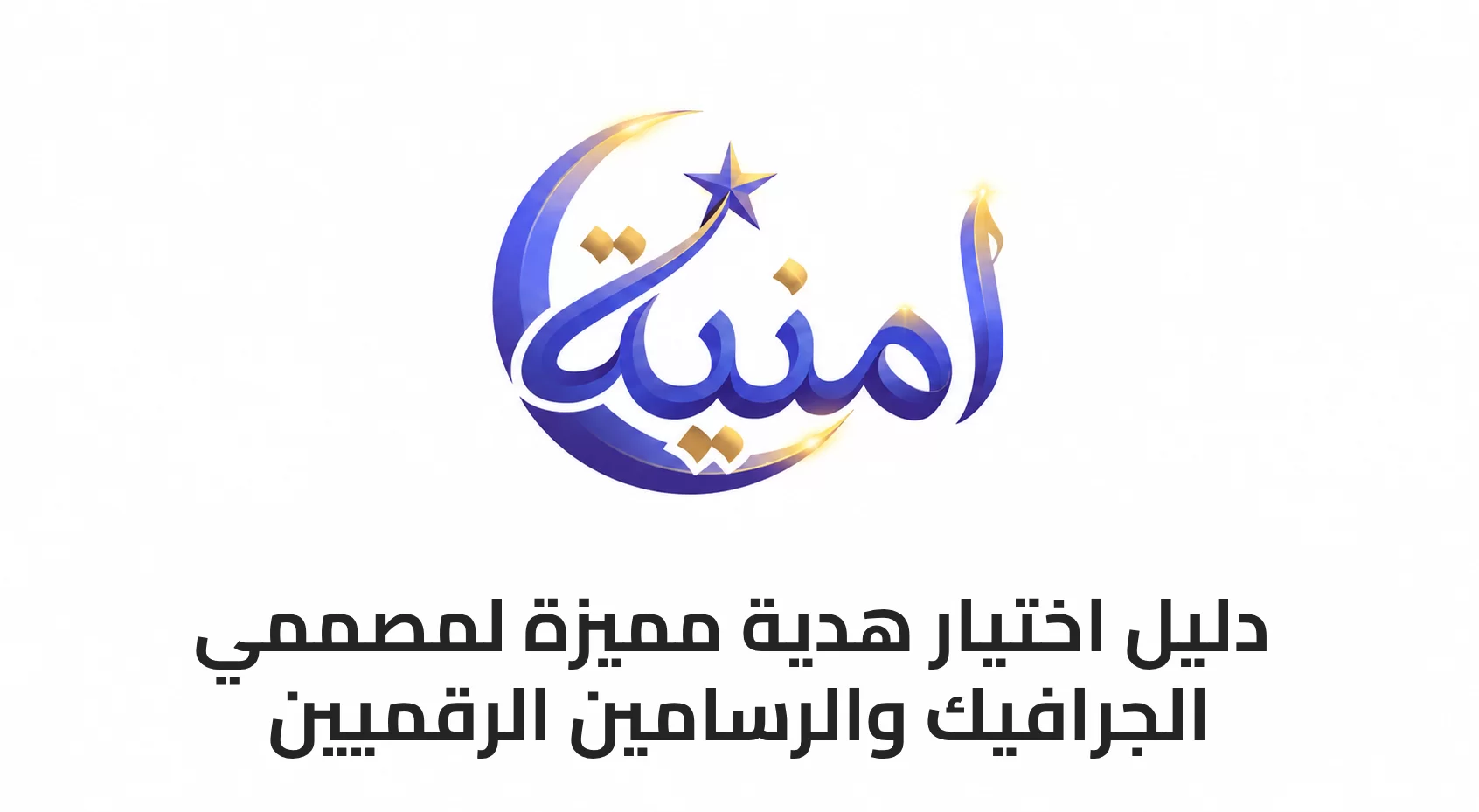 دليل اختيار هدية مميزة لمصممي الجرافيك والرسامين الرقميين