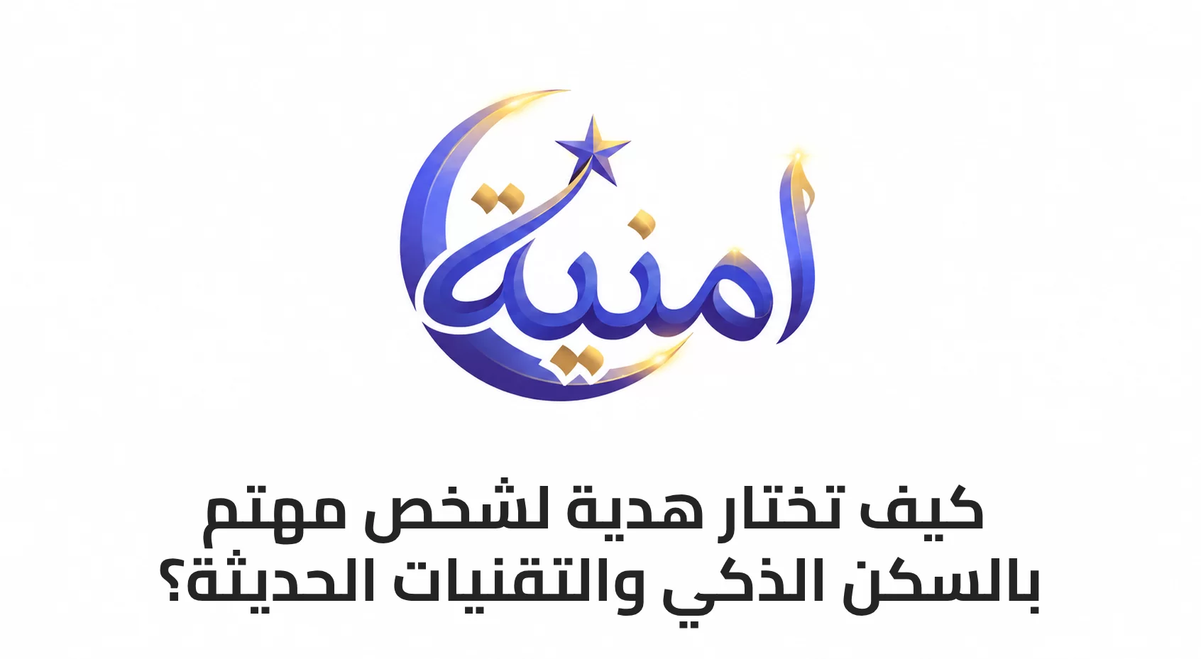 كيف تختار هدية لشخص مهتم بالسكن الذكي والتقنيات الحديثة؟