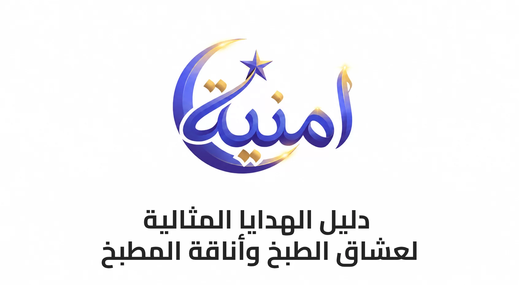 دليل الهدايا المثالية لعشاق الطبخ وأناقة المطبخ