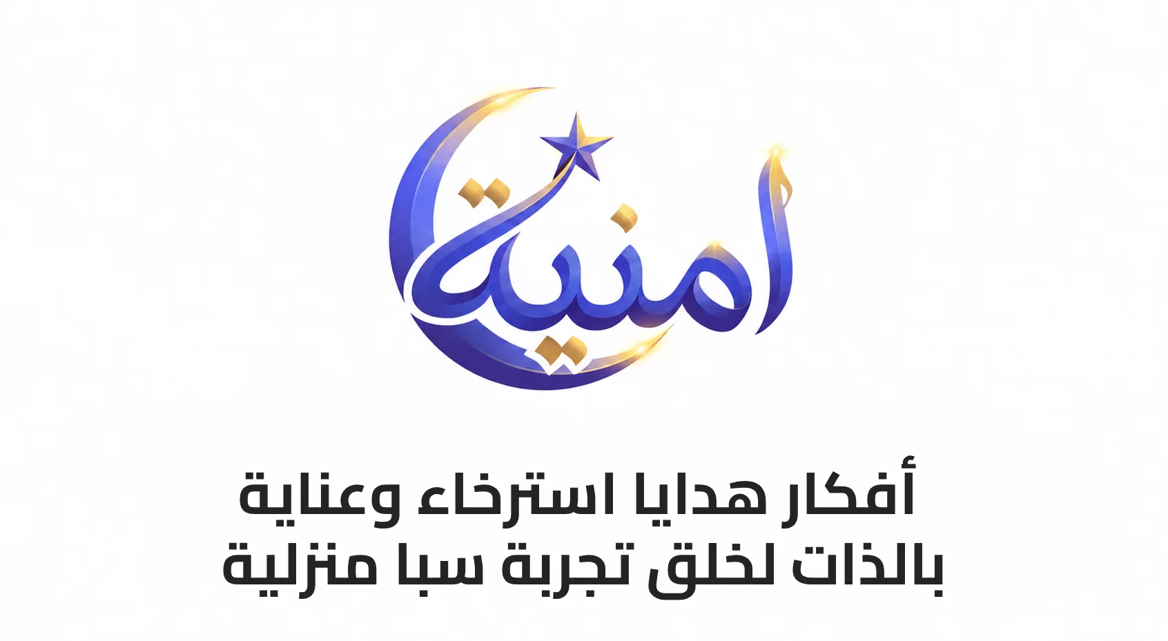 أفكار هدايا استرخاء وعناية بالذات لخلق تجربة سبا منزلية