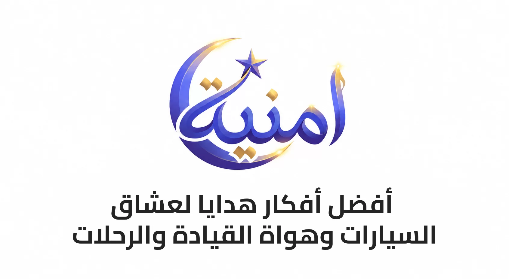 أفضل أفكار هدايا لعشاق السيارات وهواة القيادة والرحلات