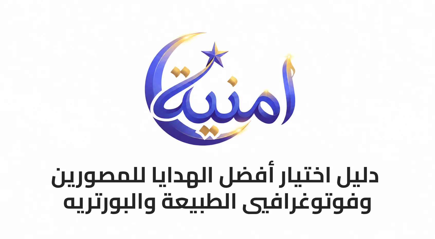 دليل اختيار أفضل الهدايا للمصورين وفوتوغرافيي الطبيعة والبورتريه