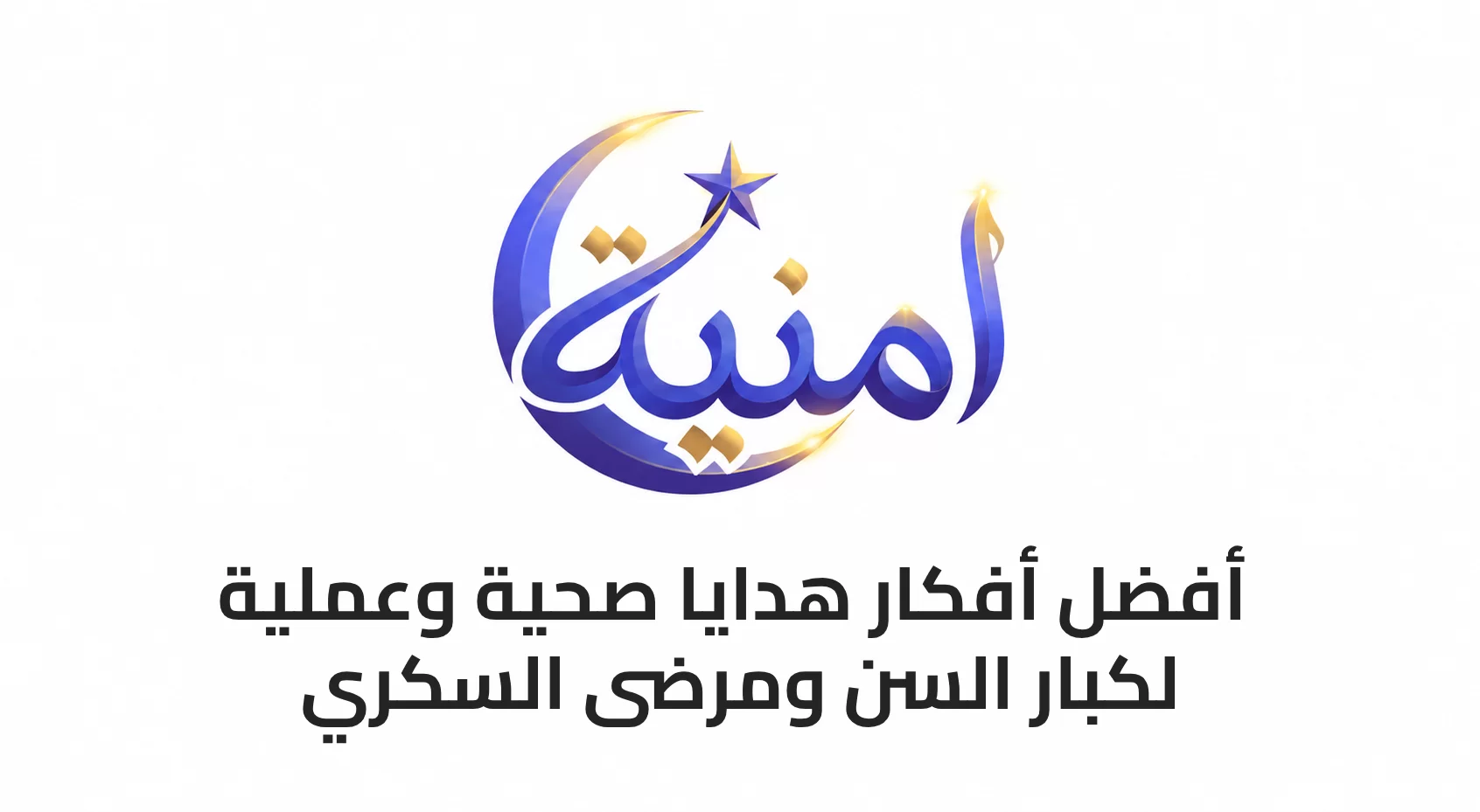 أفضل أفكار هدايا صحية وعملية لكبار السن ومرضى السكري