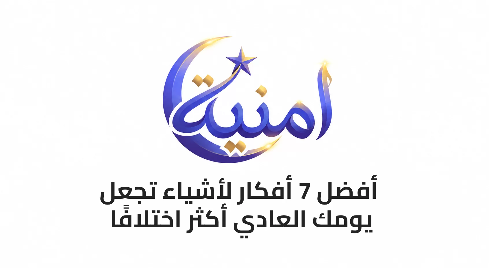 أفضل 7 أفكار لأشياء تجعل يومك العادي أكثر اختلافًا