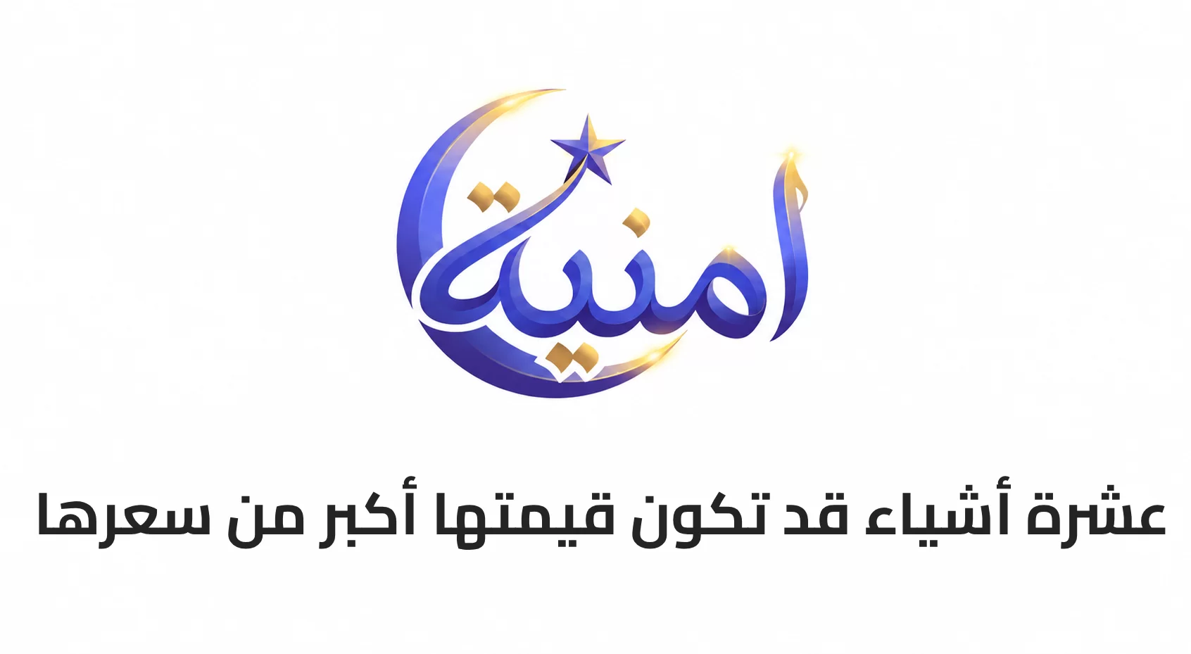10 أشياء قد تكون قيمتها أكبر من سعرها