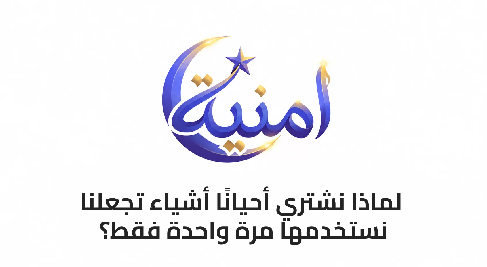 لماذا نشتري أحيانًا أشياء تجعلنا نستخدمها مرة واحدة فقط؟