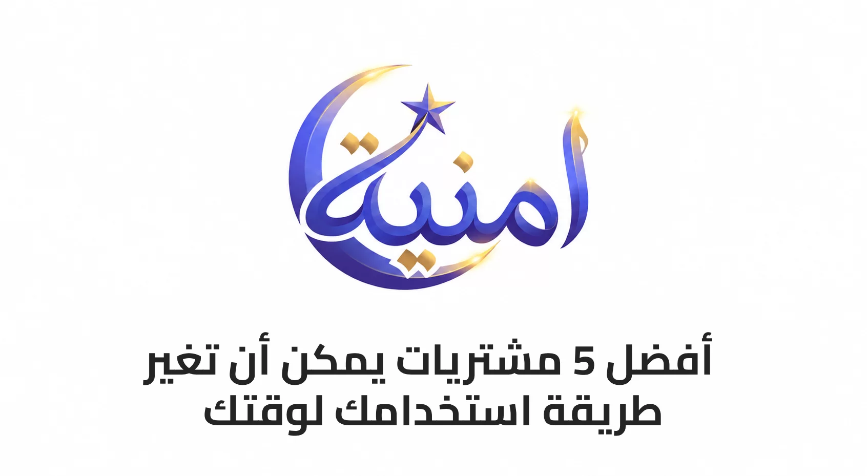 أفضل 5 مشتريات يمكن أن تغير طريقة استخدامك لوقتك