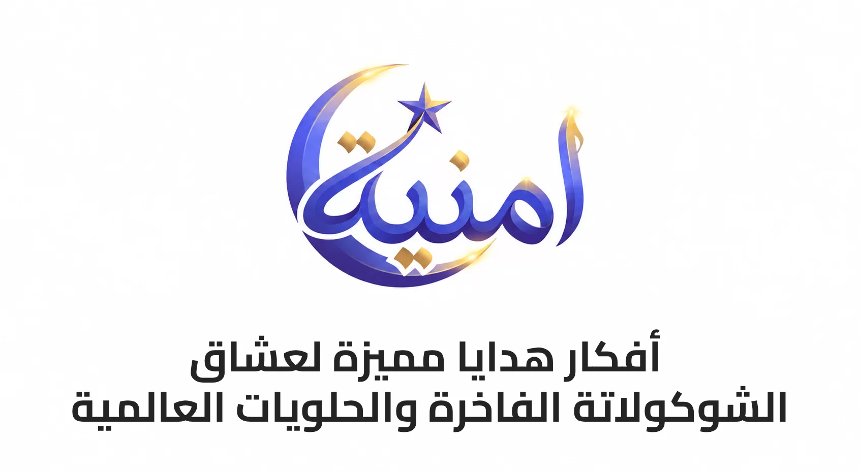 أفكار هدايا مميزة لعشاق الشوكولاتة الفاخرة والحلويات العالمية