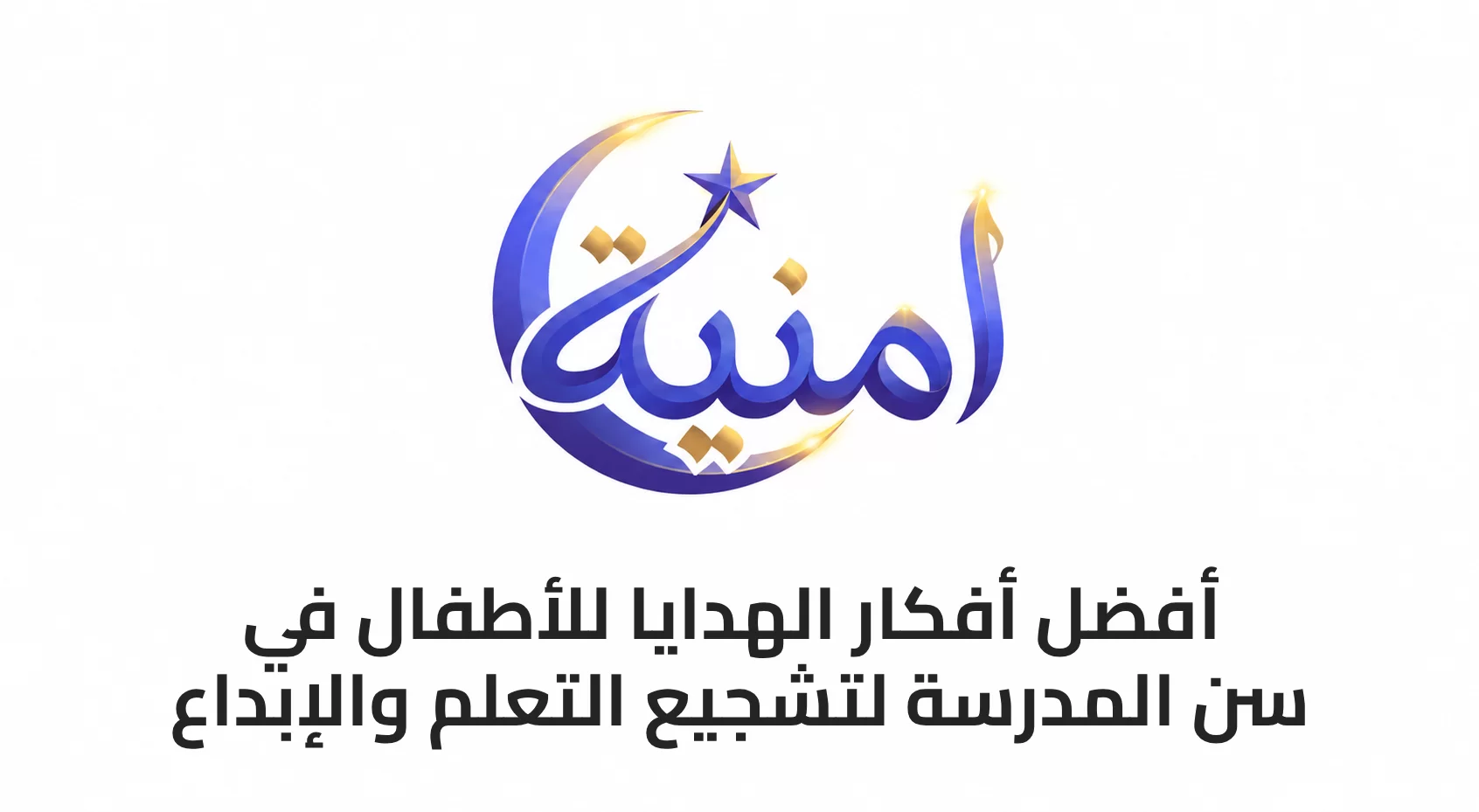 أفضل أفكار الهدايا للأطفال في سن المدرسة لتشجيع التعلم والإبداع