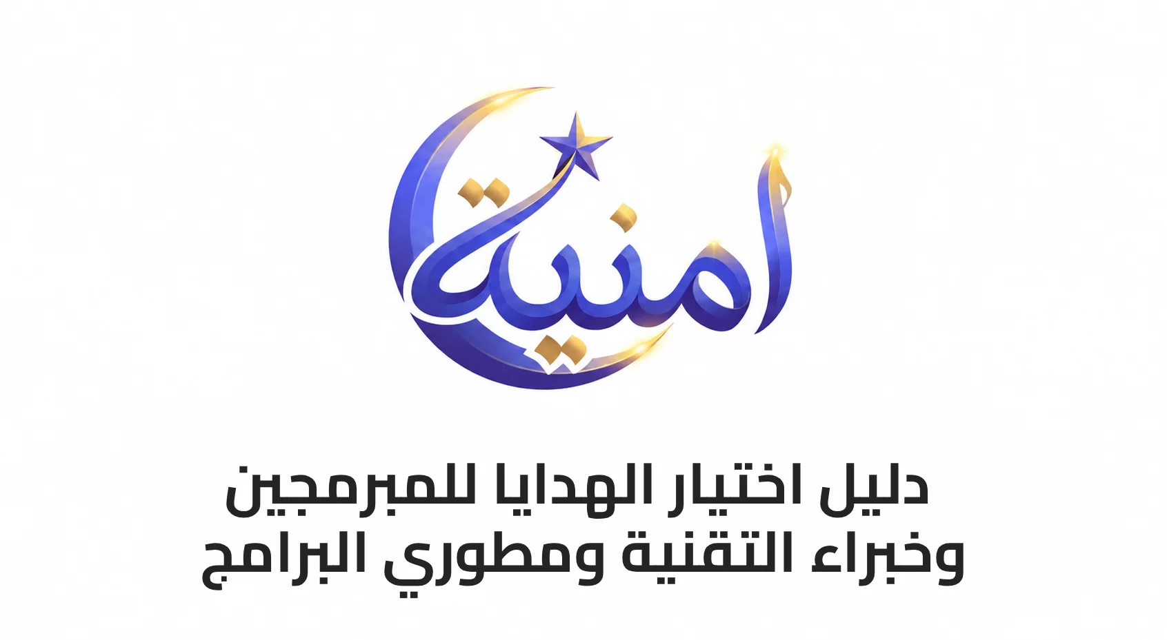 دليل اختيار الهدايا للمبرمجين وخبراء التقنية ومطوري البرامج