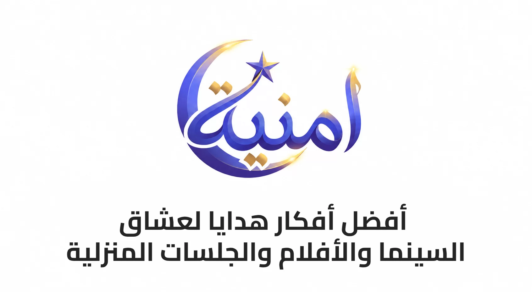 أفضل أفكار هدايا لعشاق السينما والأفلام والجلسات المنزلية