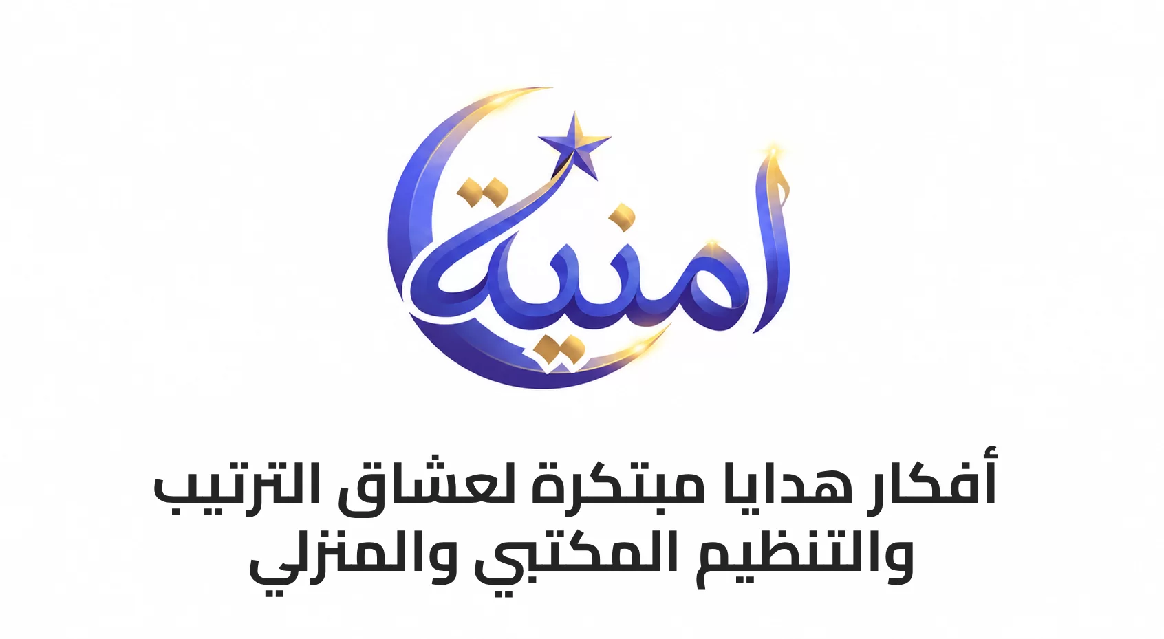 أفكار هدايا مبتكرة لعشاق الترتيب والتنظيم المكتبي والمنزلي