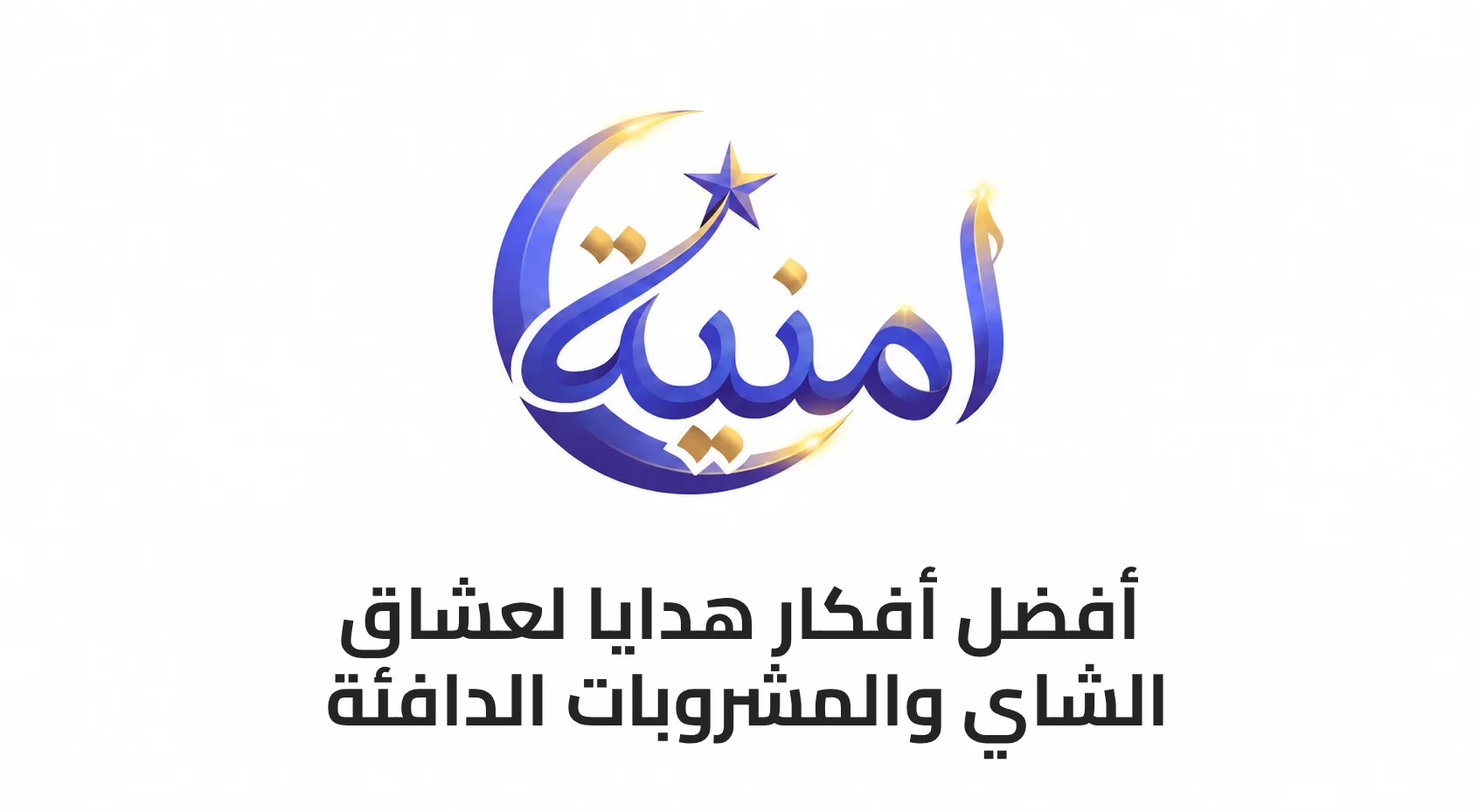 أفضل أفكار هدايا لعشاق الشاي والمشروبات الدافئة