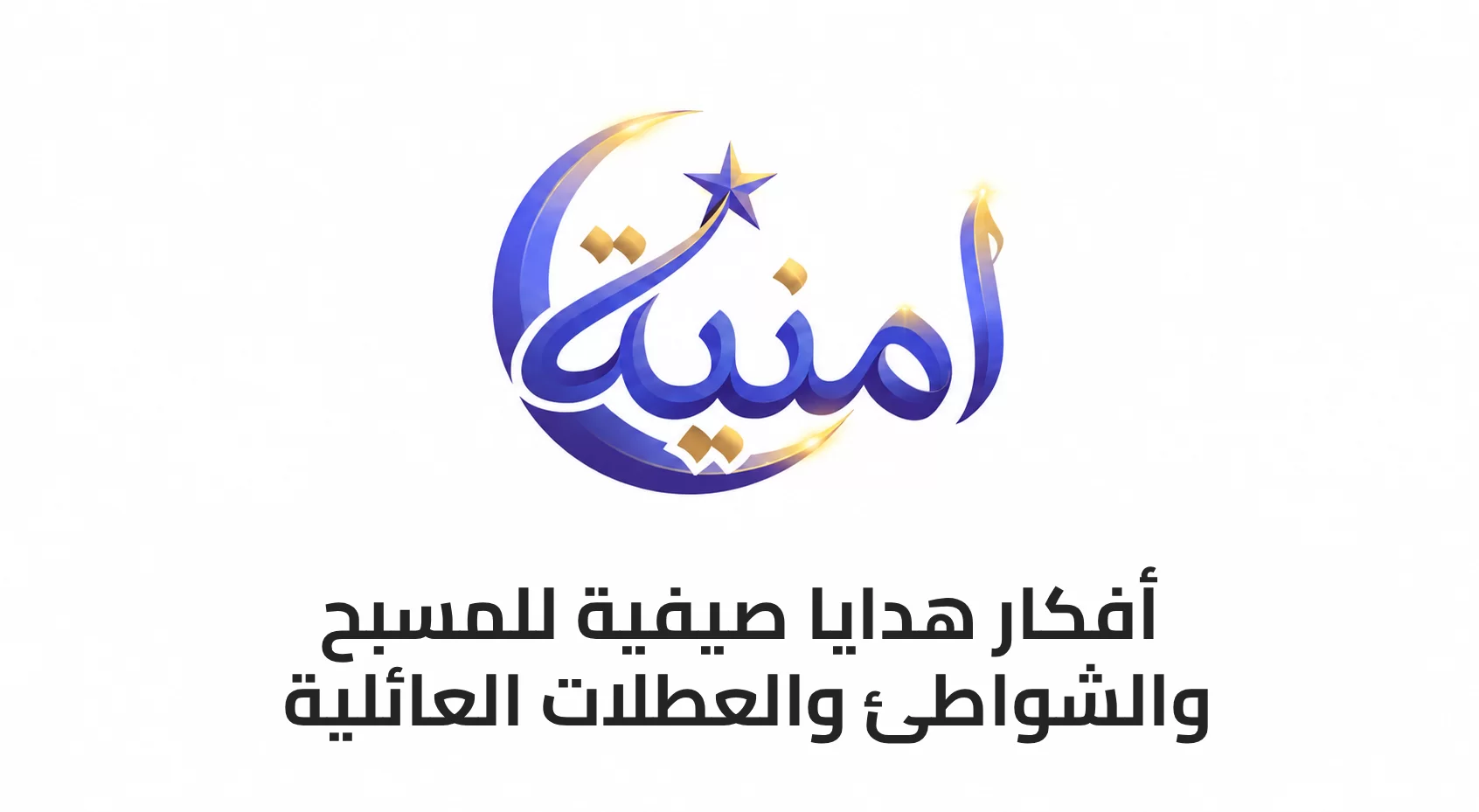 أفكار هدايا صيفية للمسبح والشواطئ والعطلات العائلية