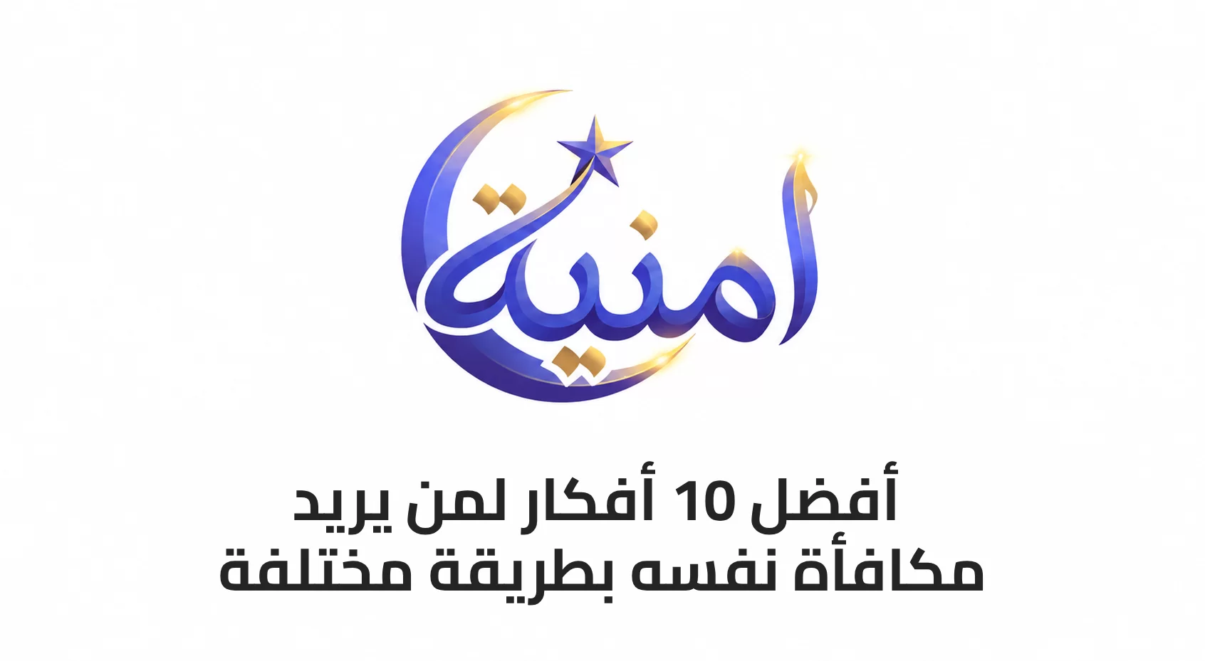 أفضل 10 أفكار لمن يريد مكافأة نفسه بطريقة مختلفة