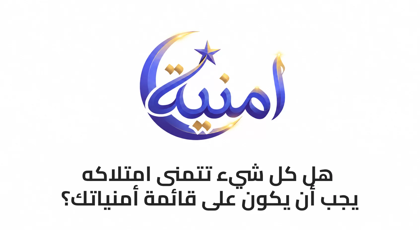 هل كل شيء تتمنى امتلاكه يجب أن يكون على قائمة أمنياتك؟