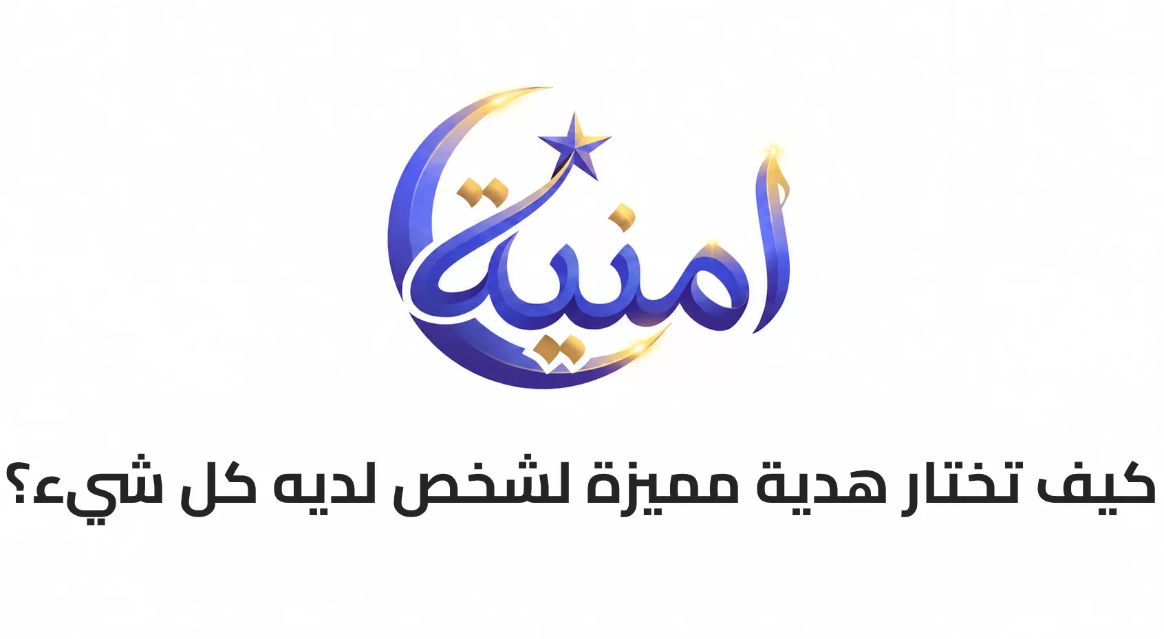 كيف تختار هدية مميزة لشخص لديه كل شيء؟