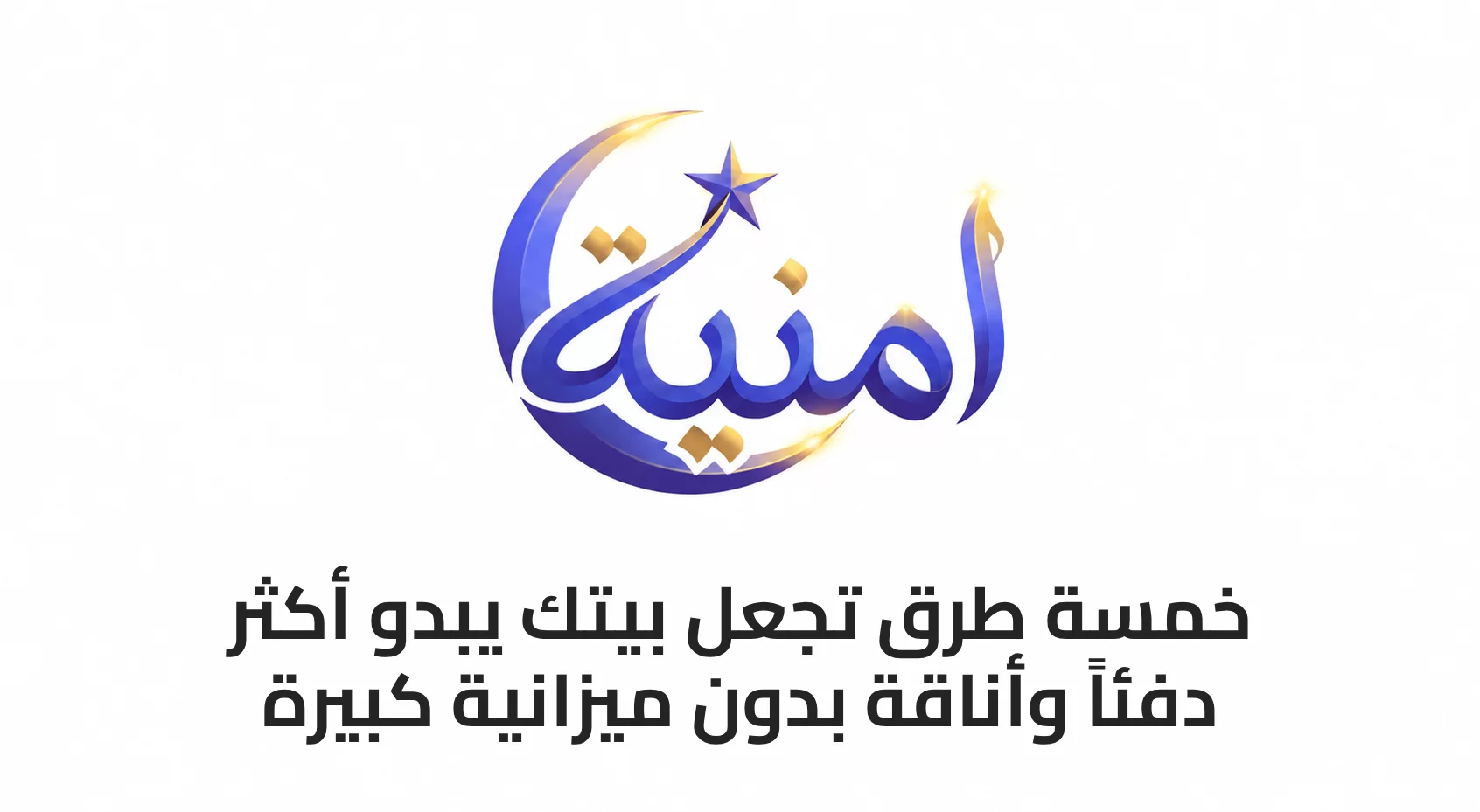 5 طرق تجعل بيتك يبدو أكثر دفئاً وأناقة بدون ميزانية كبيرة