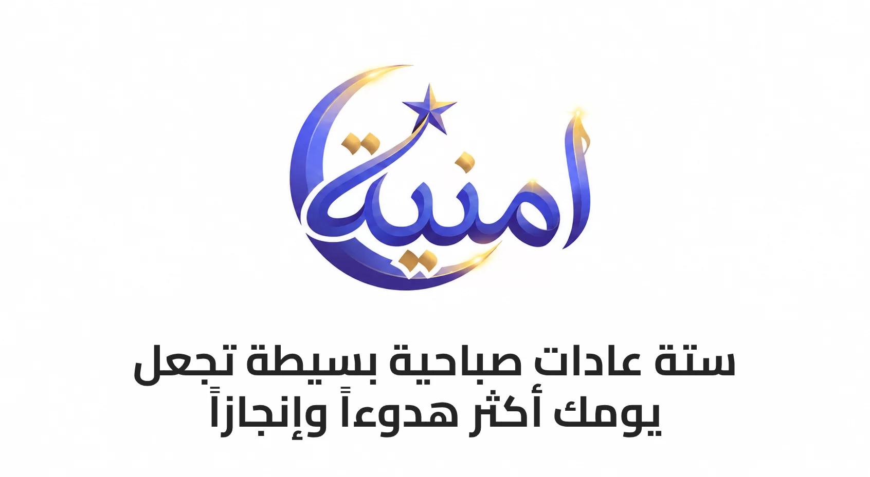 6 عادات صباحية بسيطة تجعل يومك أكثر هدوءاً وإنجازاً