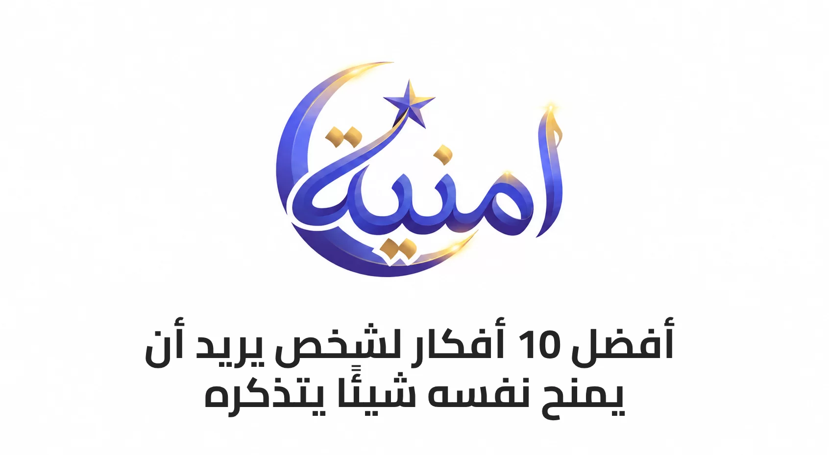 أفضل 10 أفكار لشخص يريد أن يمنح نفسه شيئًا يتذكره