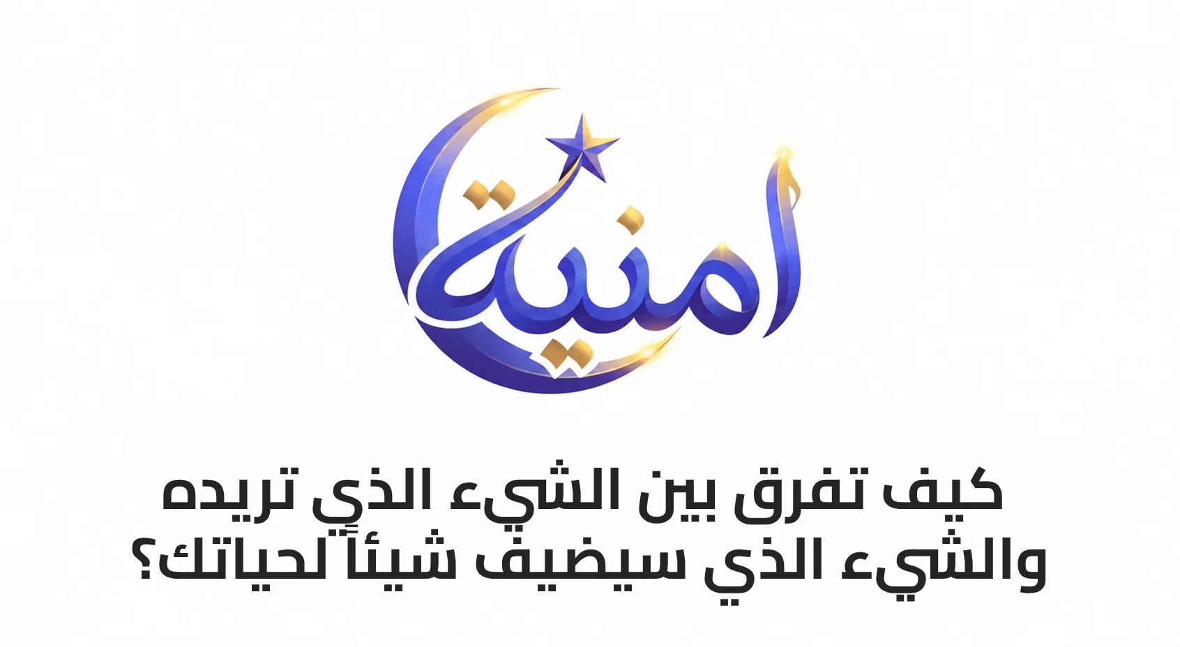 كيف تفرق بين الشيء الذي تريده والشيء الذي سيضيف شيئاً لحياتك؟