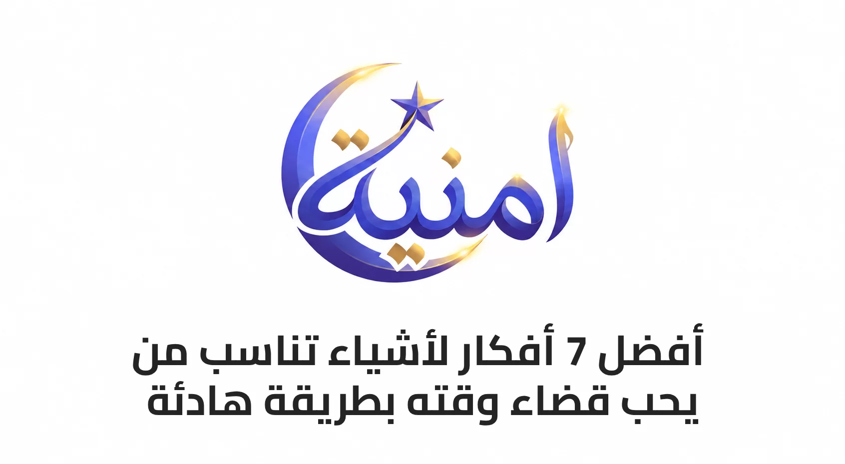 أفضل 7 أفكار لأشياء تناسب من يحب قضاء وقته بطريقة هادئة