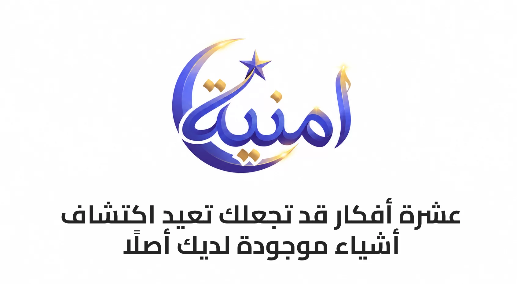 10 أفكار قد تجعلك تعيد اكتشاف أشياء موجودة لديك أصلًا