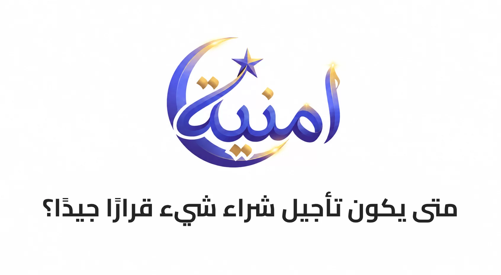 متى يكون تأجيل شراء شيء قرارًا جيدًا؟