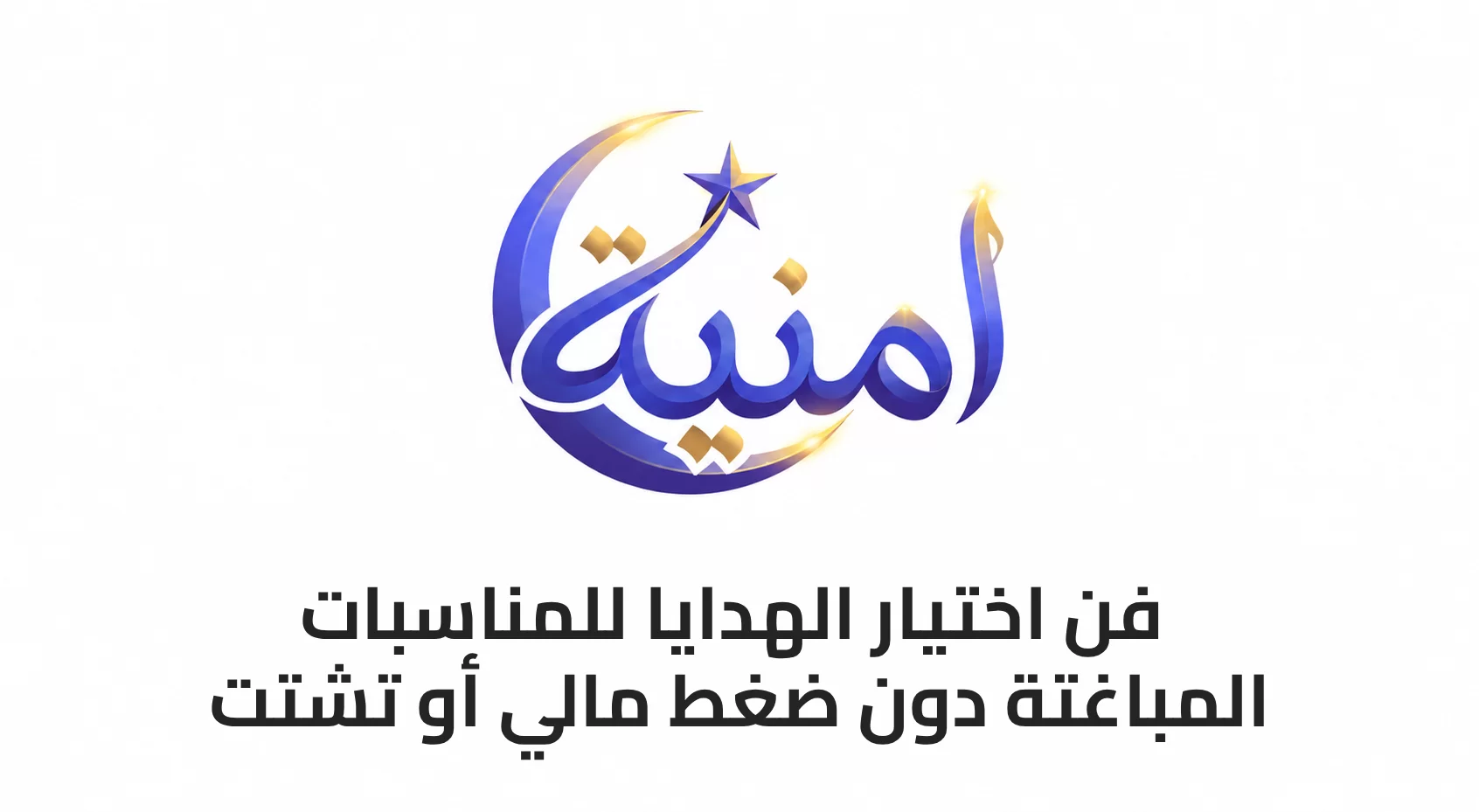 فن اختيار الهدايا للمناسبات المباغتة دون ضغط مالي أو تشتت