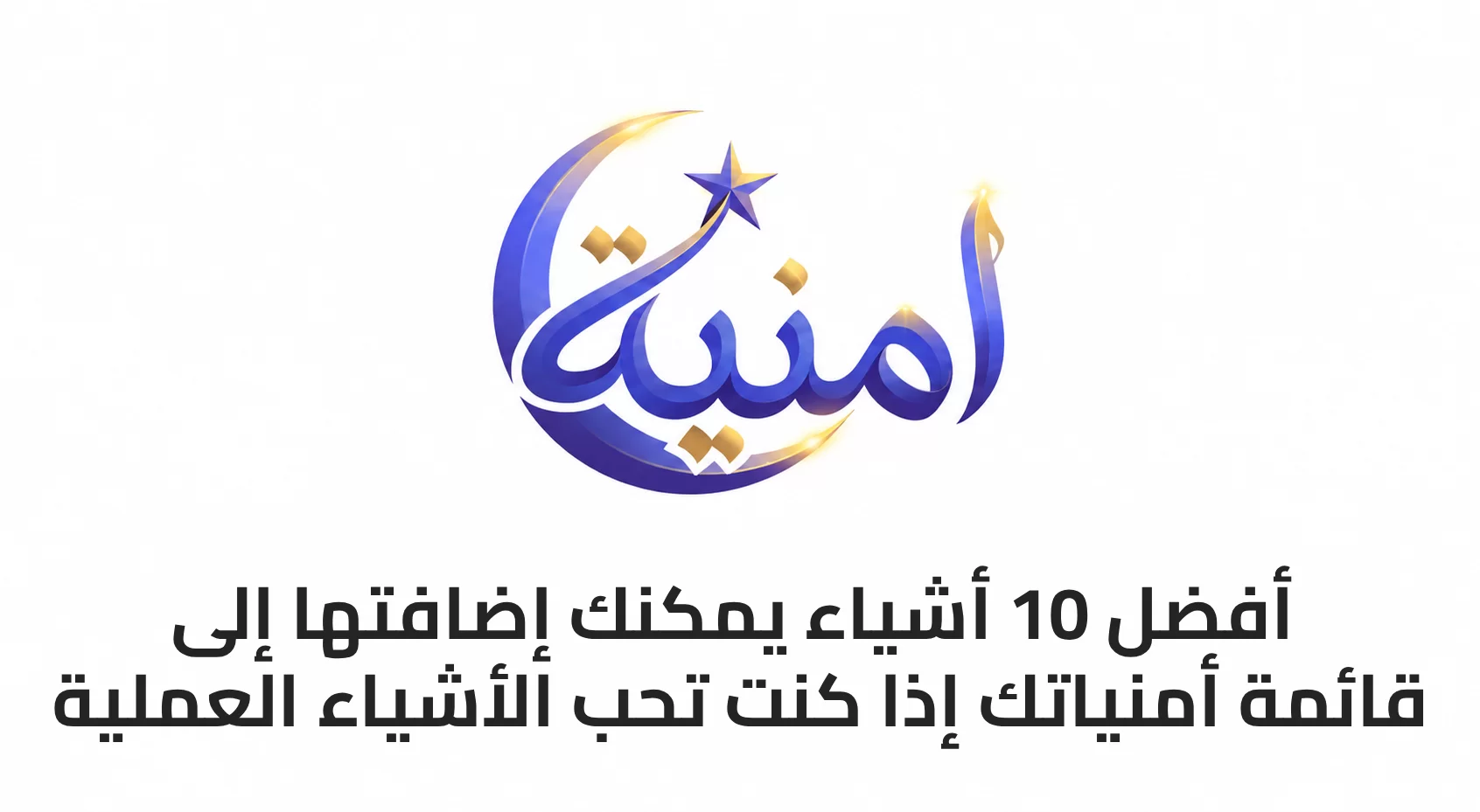 أفضل 10 أشياء يمكنك إضافتها إلى قائمة أمنياتك إذا كنت تحب الأشياء العملية