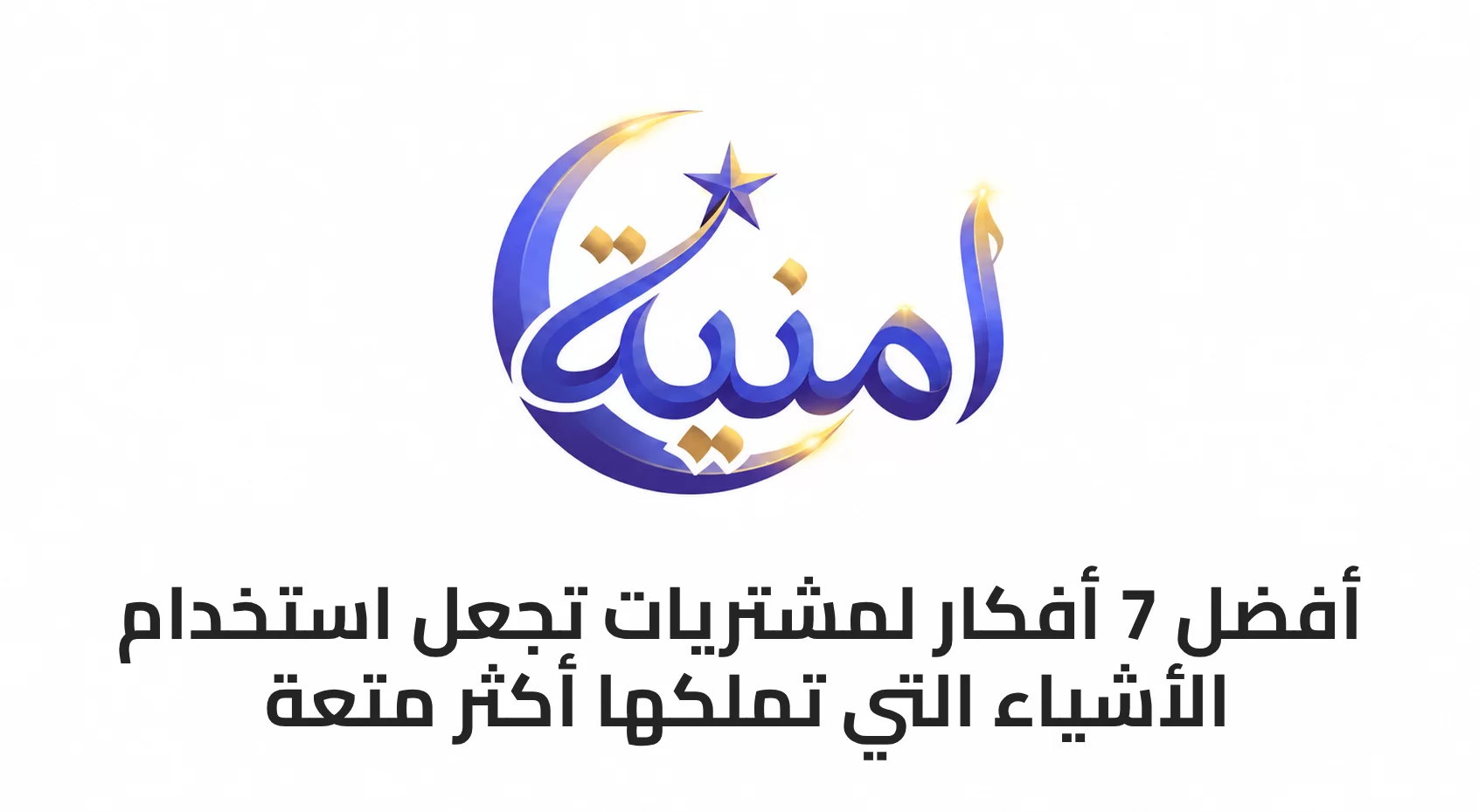 أفضل 7 أفكار لمشتريات تجعل استخدام الأشياء التي تملكها أكثر متعة