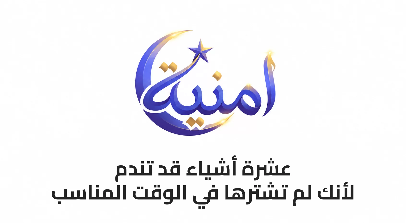 10 أشياء قد تندم لأنك لم تشترها في الوقت المناسب