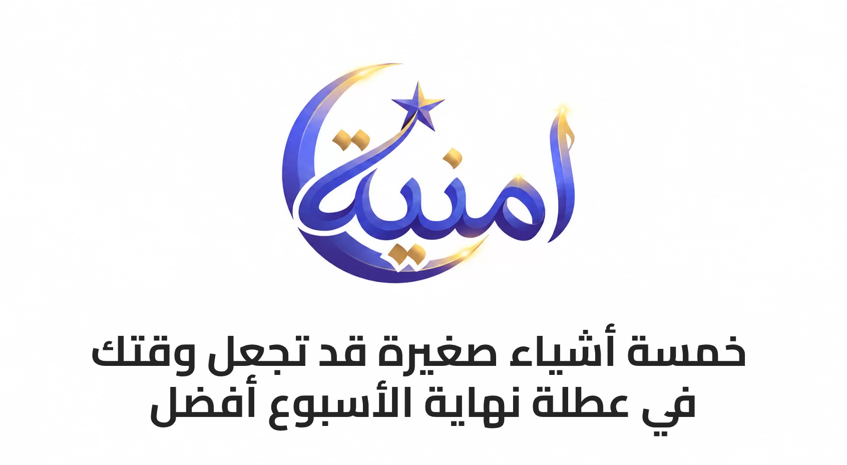 5 أشياء صغيرة قد تجعل وقتك في عطلة نهاية الأسبوع أفضل