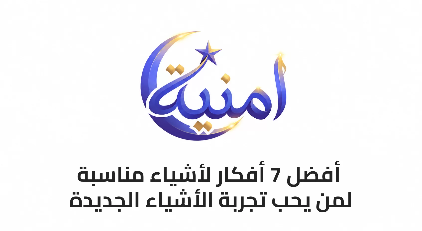 أفضل 7 أفكار لأشياء مناسبة لمن يحب تجربة الأشياء الجديدة