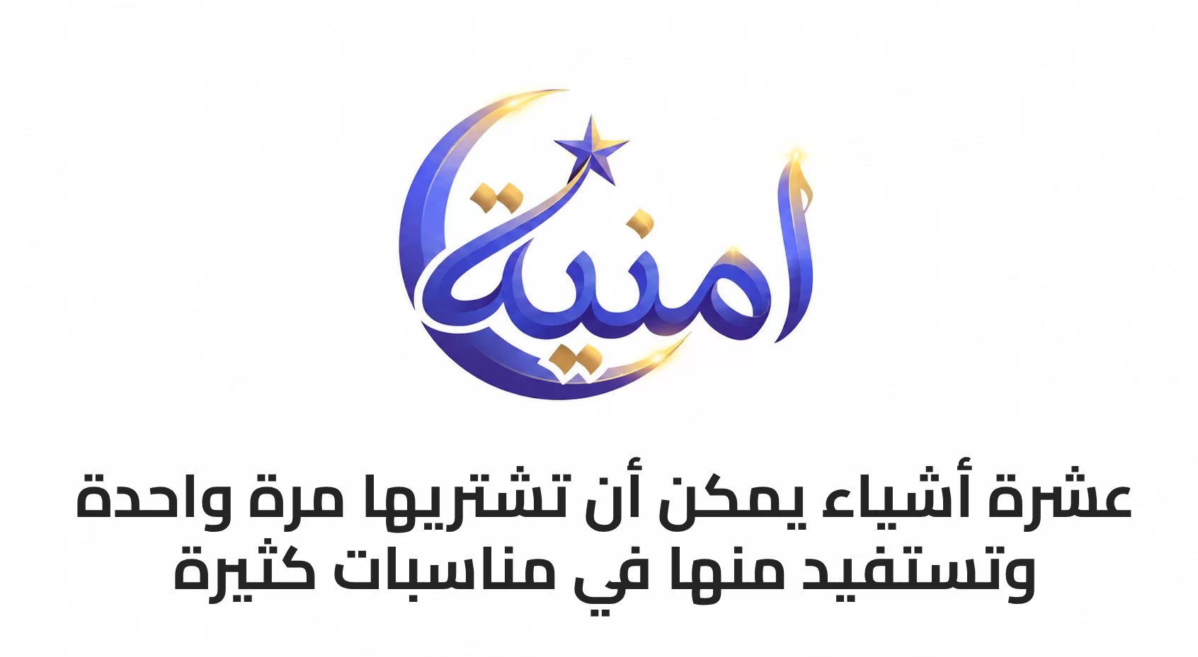 10 أشياء يمكن أن تشتريها مرة واحدة وتستفيد منها في مناسبات كثيرة