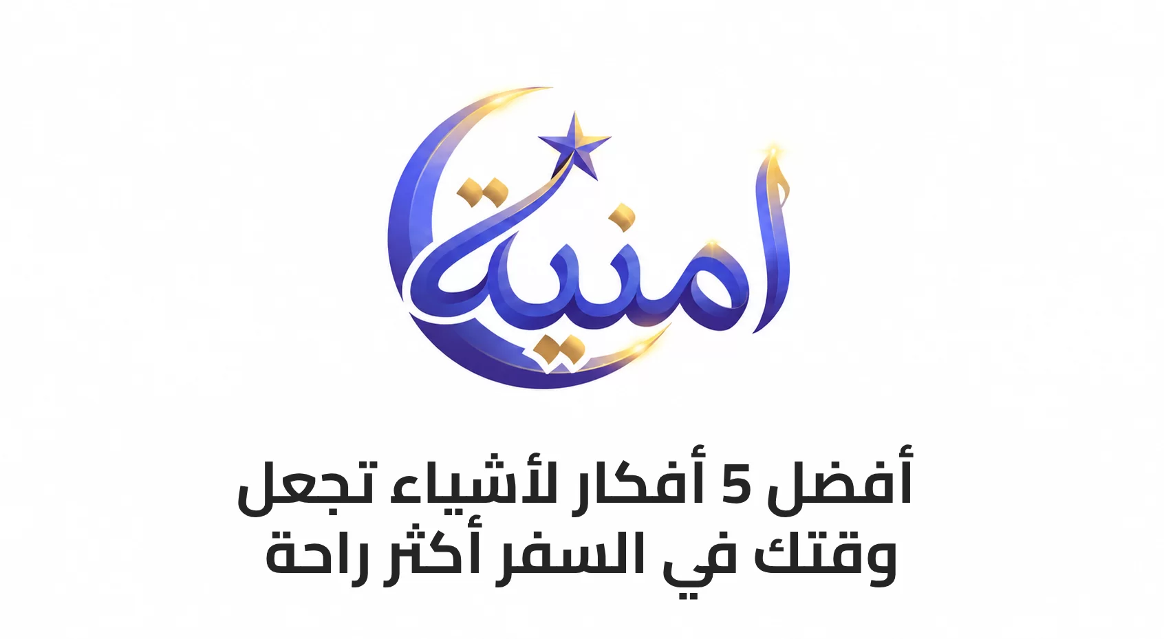أفضل 5 أفكار لأشياء تجعل وقتك في السفر أكثر راحة