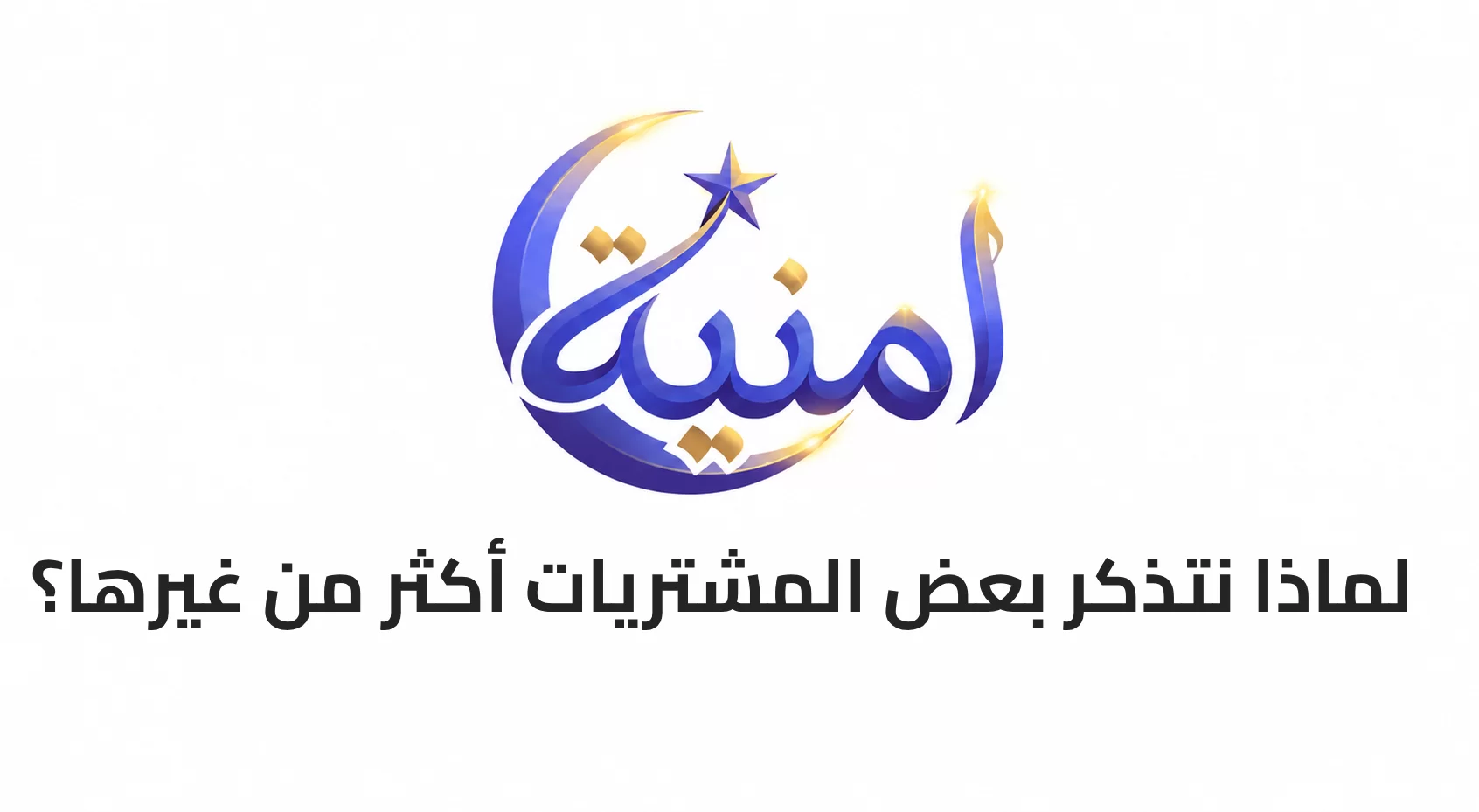 لماذا نتذكر بعض المشتريات أكثر من غيرها؟