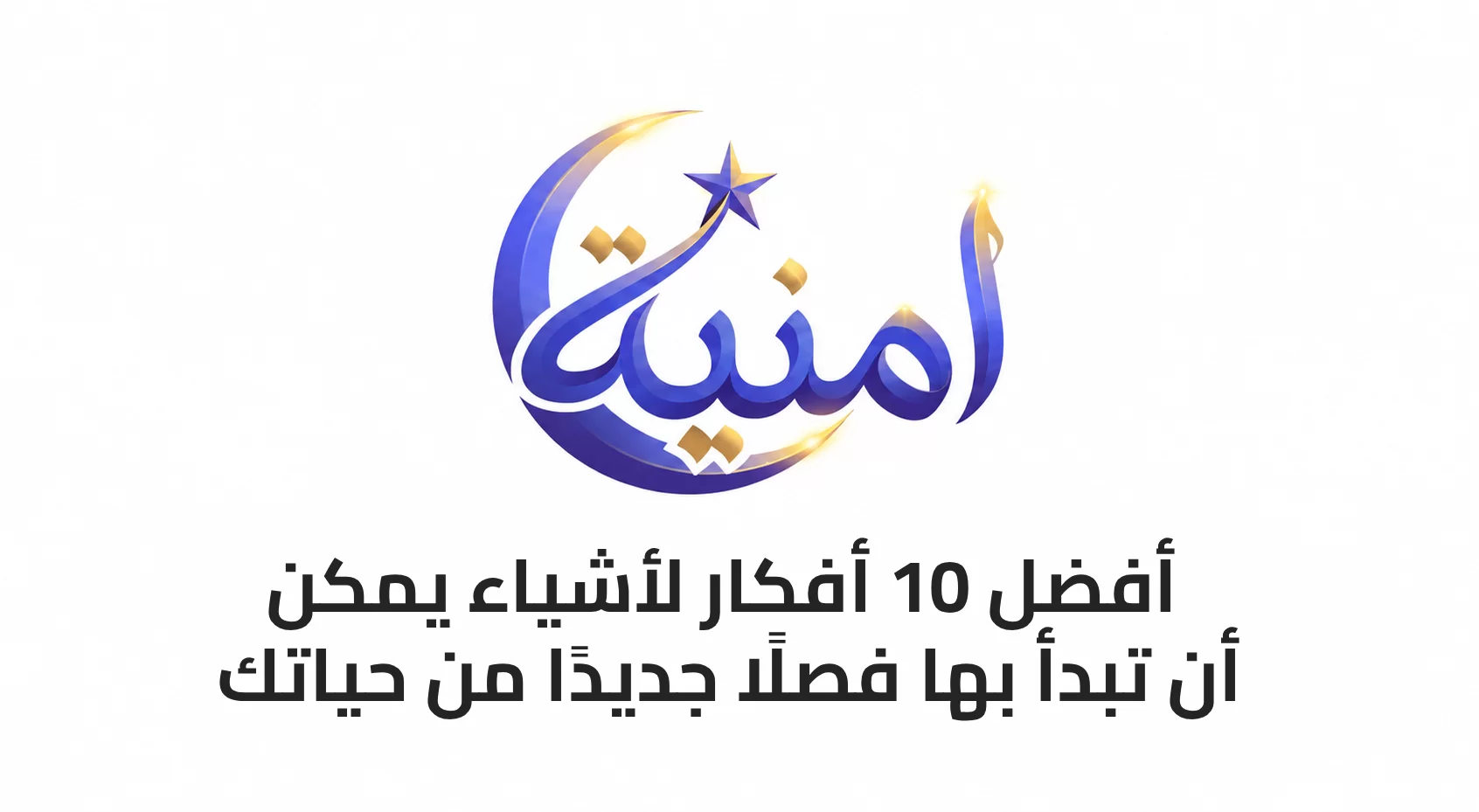 أفضل 10 أفكار لأشياء يمكن أن تبدأ بها فصلًا جديدًا من حياتك