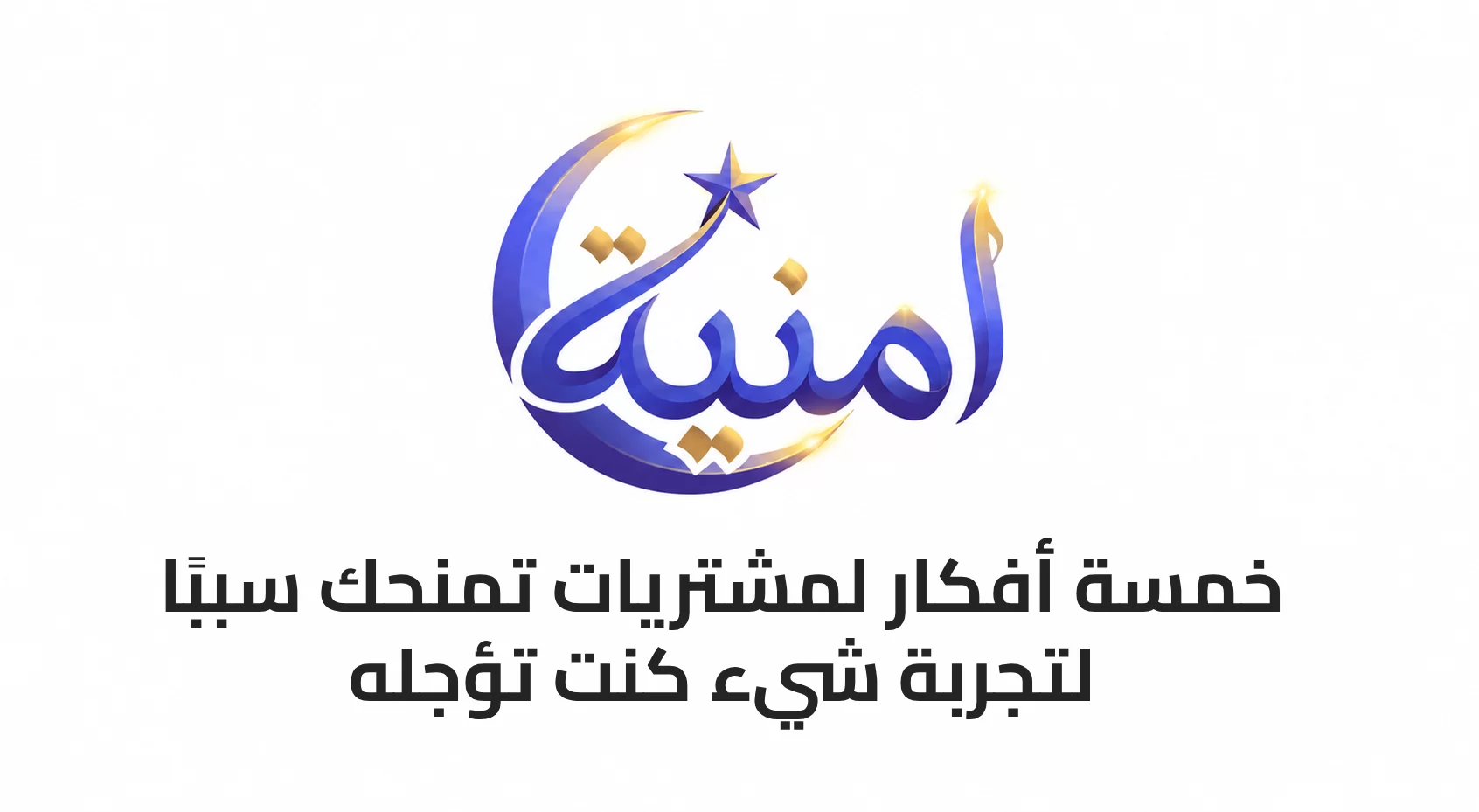 5 أفكار لمشتريات تمنحك سببًا لتجربة شيء كنت تؤجله