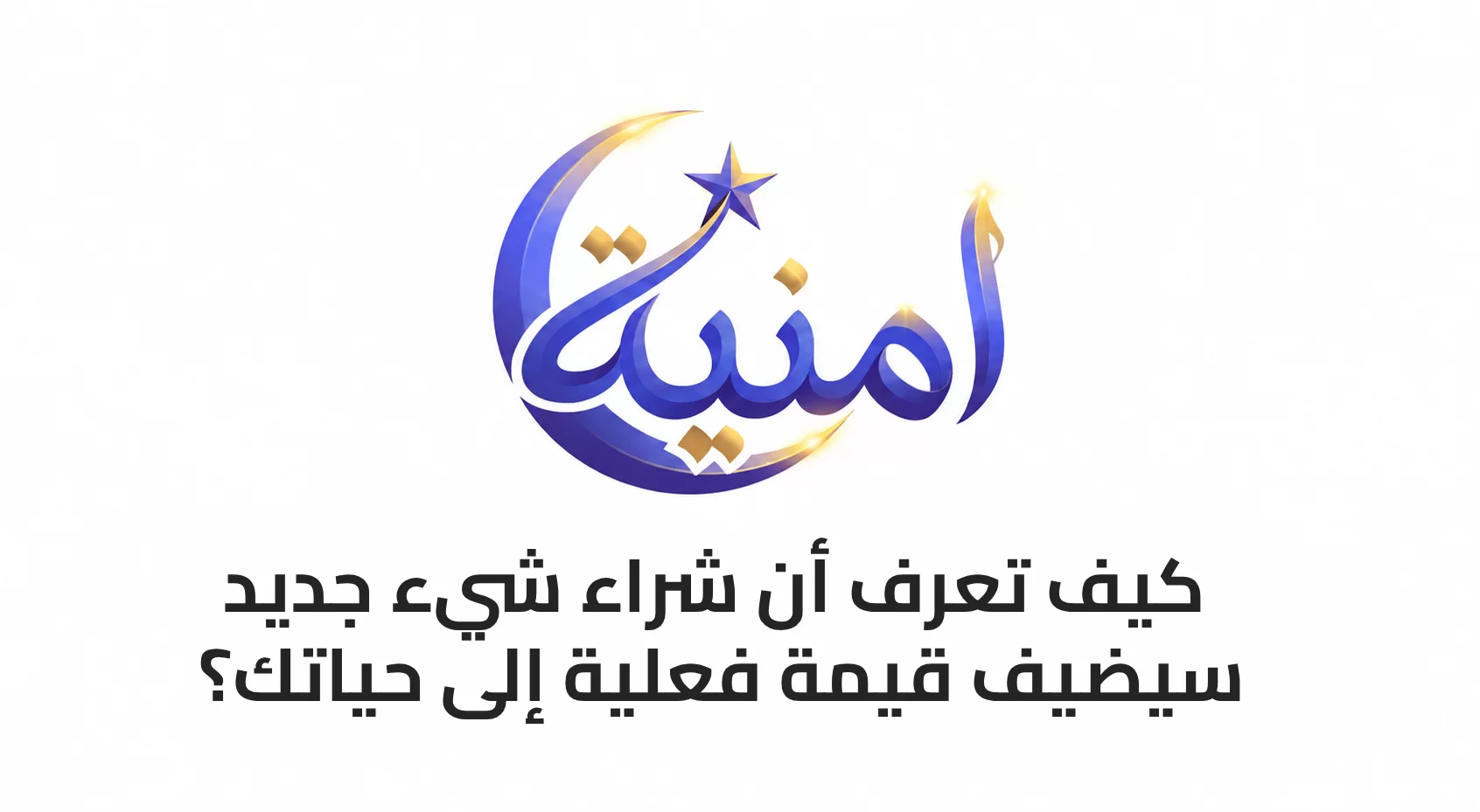 كيف تعرف أن شراء شيء جديد سيضيف قيمة فعلية إلى حياتك؟
