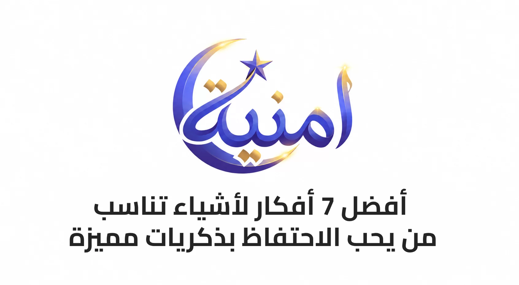 أفضل 7 أفكار لأشياء تناسب من يحب الاحتفاظ بذكريات مميزة